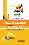 کتاب ‌چه کسی پنير مرا جا به جا کرد؟: راهی شگفت‌آور برای تغيير و برنده‌شدن نوشته  اسپنسر جانسون  امير جهانيان‌نجف‌آبادی